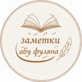 Telegram profile photo for Заметки абу Фуляна