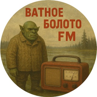 Telegram profile photo for Ватное Болото FM