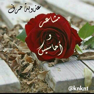 Telegram profile photo for مشاعر وأحاسيس رومنسيه