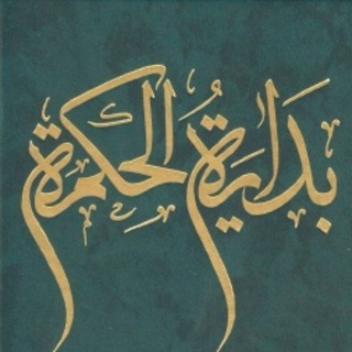 Telegram profile photo for بداية الحكمة