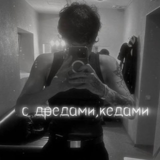 Telegram profile photo for ᴄ дᴩᴇдᴀʍи,ᴋᴇдᴀʍи