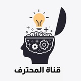 Telegram profile photo for قناة المحترف