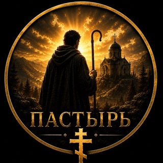 Telegram profile photo for ПАСТЫРЬ❤️🔥