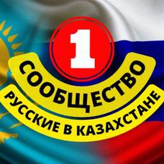 Telegram profile photo for РУССКИЕ В КАЗАХСТАНЕ (СООБЩЕСТВО)