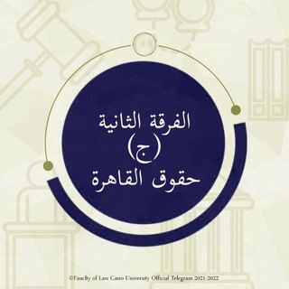 Telegram profile photo for حقوق القاهرة الفرقة الثانية (ج)