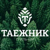 Telegram profile photo for Гриль-бар ТАЁЖНИК🌲