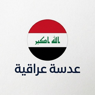 Telegram profile photo for عدسة عراقية