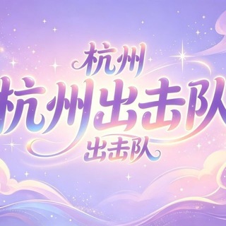 Telegram profile photo for 杭州出击队免费上榜