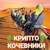 Telegram profile photo for КРИПТО КОЧЕВНИКИ