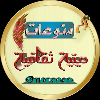 Telegram profile photo for منوعات دينية ثقافية ☂