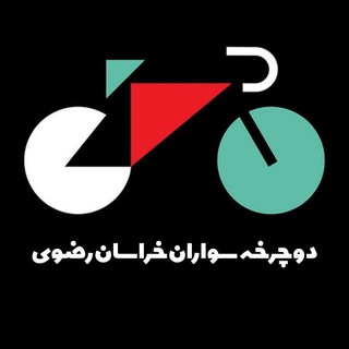 Telegram profile photo for اخبار دوچرخه سواران خراسان رضوی