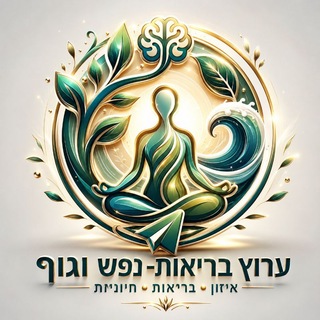 Telegram profile photo for בריאות - נפש וגוף. הערוץ השקט