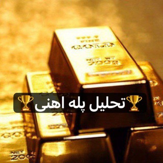 Telegram profile photo for 🏆تحلیل پله اهنی🏆