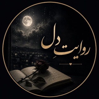 Telegram profile photo for ⸙ روایتِ دل ⸙ 🤍