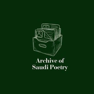 Telegram profile photo for أرشيف الشعر السعودي