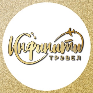 Telegram profile photo for Выгодные туры с Инфинити Трэвел ✈️