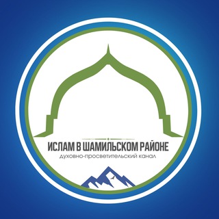 Telegram profile photo for Ислам в Шамильском районе
