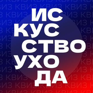 Telegram profile photo for Искусство ухода | ОНЛАЙН-КВИЗЫ