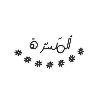 Telegram profile photo for مَسَرَّة