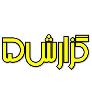 Telegram profile photo for گزارش۵ ✅
