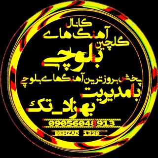 Telegram profile photo for 🎭️ « آهنگ های بلوچی️ » 🎭