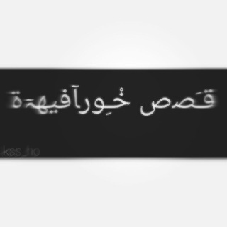 Telegram profile photo for ┋ ⁽ قـَﺼص خْـِورﺂفيهہٓﺓ ˝💛❋'ء ⁾