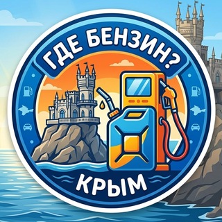 Telegram profile photo for Где бензин? Крым