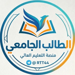 Telegram profile photo for الطالب الجامعي