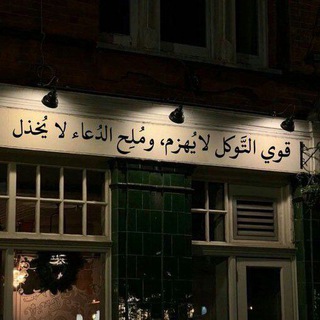 Telegram profile photo for إلى الجنَّة راغبون 🌱🍃