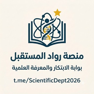 Telegram profile photo for منصة رُوّاد المستقبل | القسم العلمي💙