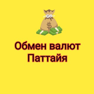 Telegram group profile photo for Обмен валют Паттайя