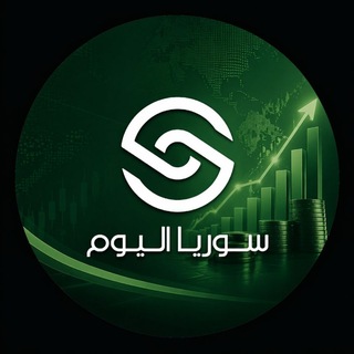 Telegram profile photo for سوريا اليوم - اقتصاد