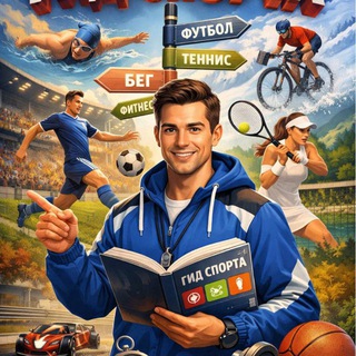 Telegram profile photo for Гид Спорта