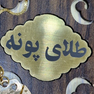 Telegram profile photo for طلاو نقره سراي پونه 💍