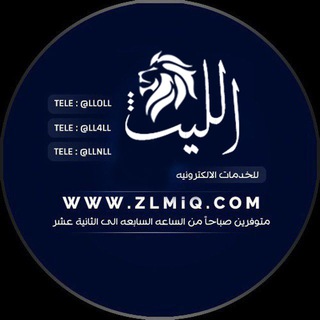 Telegram profile photo for موقع الليث 🦁