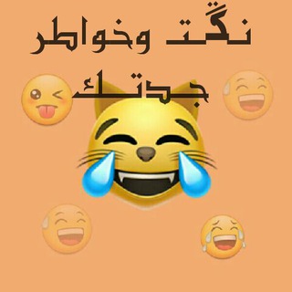 Telegram profile photo for #نكتـــ_وخواطر_جدتــك😂😂