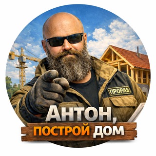 Telegram profile photo for Антон, построй дом 🏠