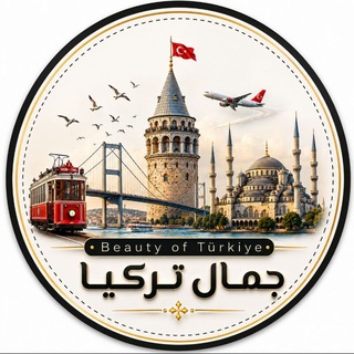 Telegram profile photo for 🔖¦ قناة جمال تركيا 🇹🇷
