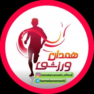 Telegram profile photo for 🚴♂ 🏀 🔺 همدان ورزشی 🔻 ⚽️ 🏓