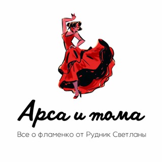 Telegram profile photo for Арса и тома фламенко-клуб