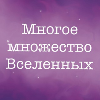 Telegram profile photo for ✨Многое множество Вселенных.✨