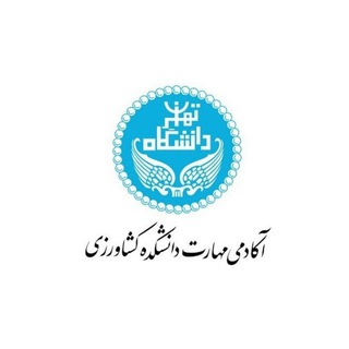 Telegram group profile photo for گروه آکادمی مهارت دانشکده کشاورزی دانشگاه تهران