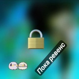 Telegram profile photo for Ревенс типа закрыты 🔒🔒