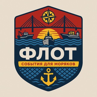 Telegram profile photo for ФЛОТ: События для моряков