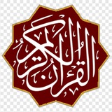 Telegram profile photo for القرأن الكريم