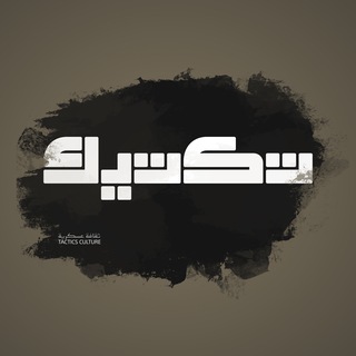 Telegram profile photo for تكتيك (ثقافة عسكرية)
