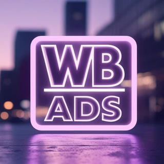 Telegram profile photo for WB ADS | Реклама и продвижение