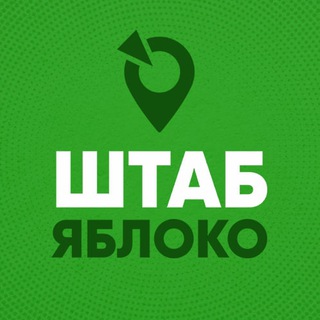 Telegram profile photo for Избирательный штаб «Яблоко»