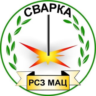 Telegram profile photo for "РСЗ МАЦ", УНТЦ "Сварка", НАКС-ЛенОбл