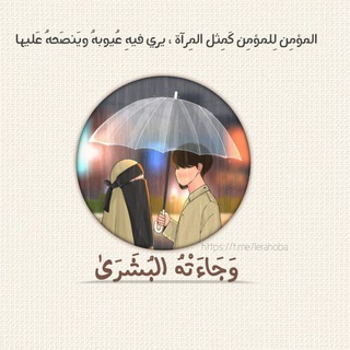 Telegram profile photo for وَجَـاءَتْـهُ البُـشَـرَىٰ 🤎.